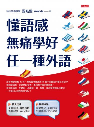 懂語感，無痛學好任一種外語