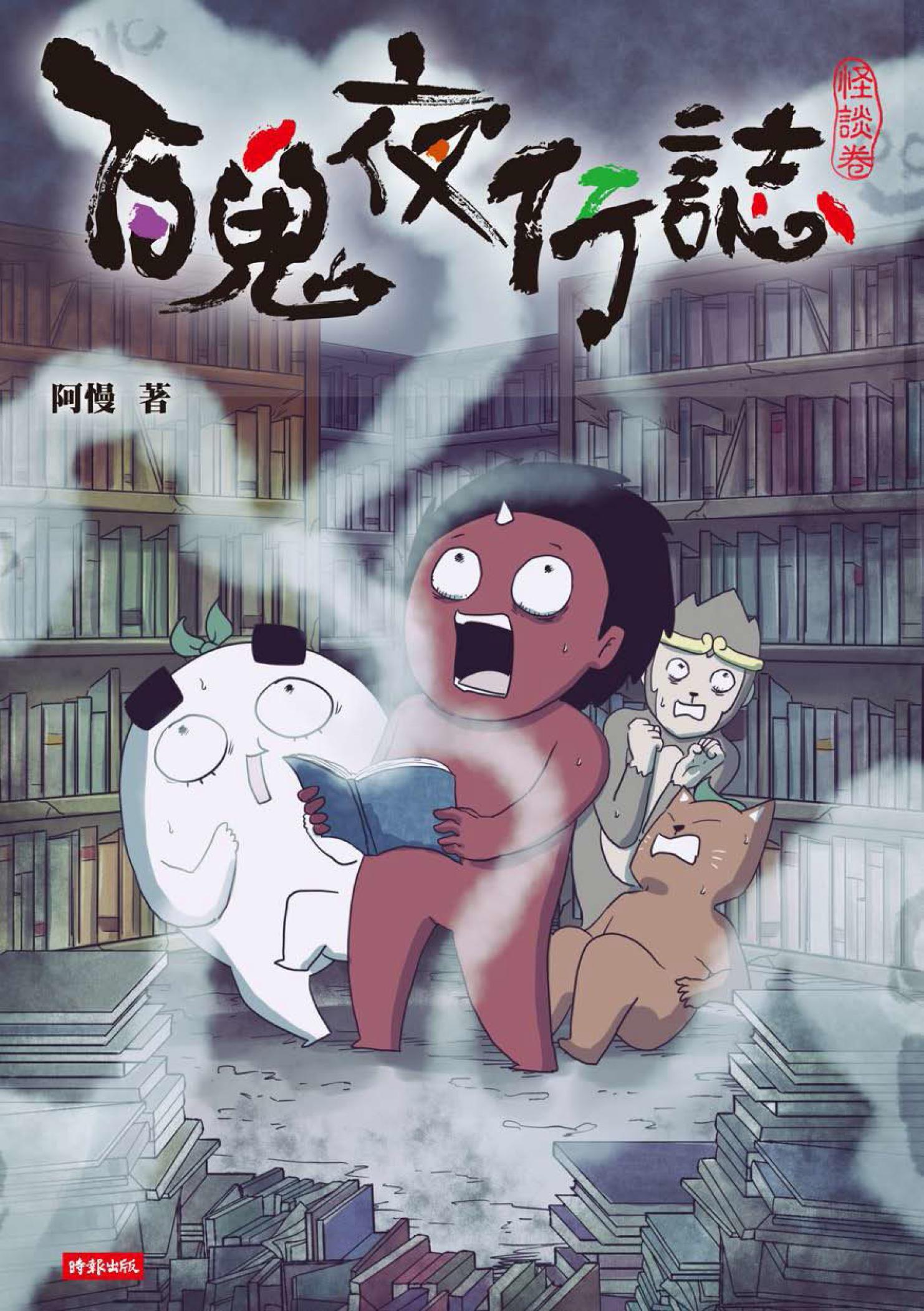 百鬼夜行誌【怪談卷】