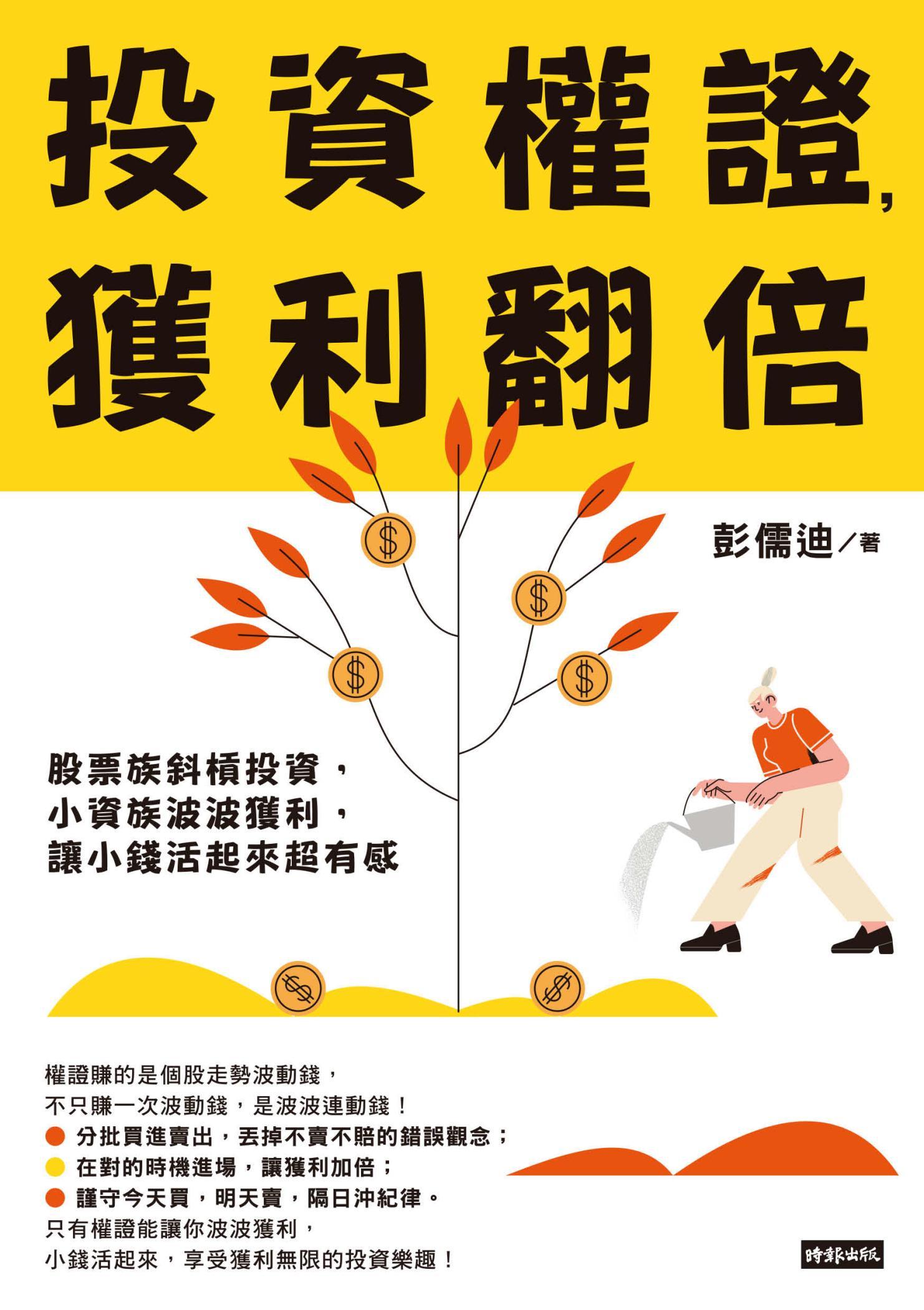 投資權證，獲利翻倍：股票族斜槓投資，小資族波波獲利，讓小錢活起來超有感