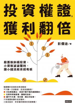 投資權證，獲利翻倍：股票族斜槓投資，小資族波波獲利，讓小錢活起來超有感