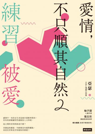 愛情，不只順其自然2：練習被愛