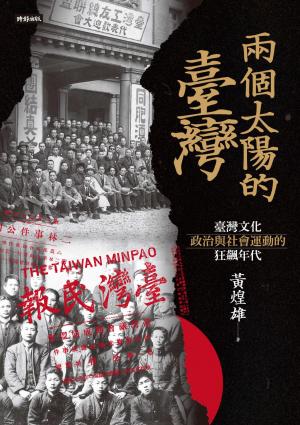 兩個太陽的臺灣：臺灣文化、政治與社會運動的狂飆年代 （增訂新版）
