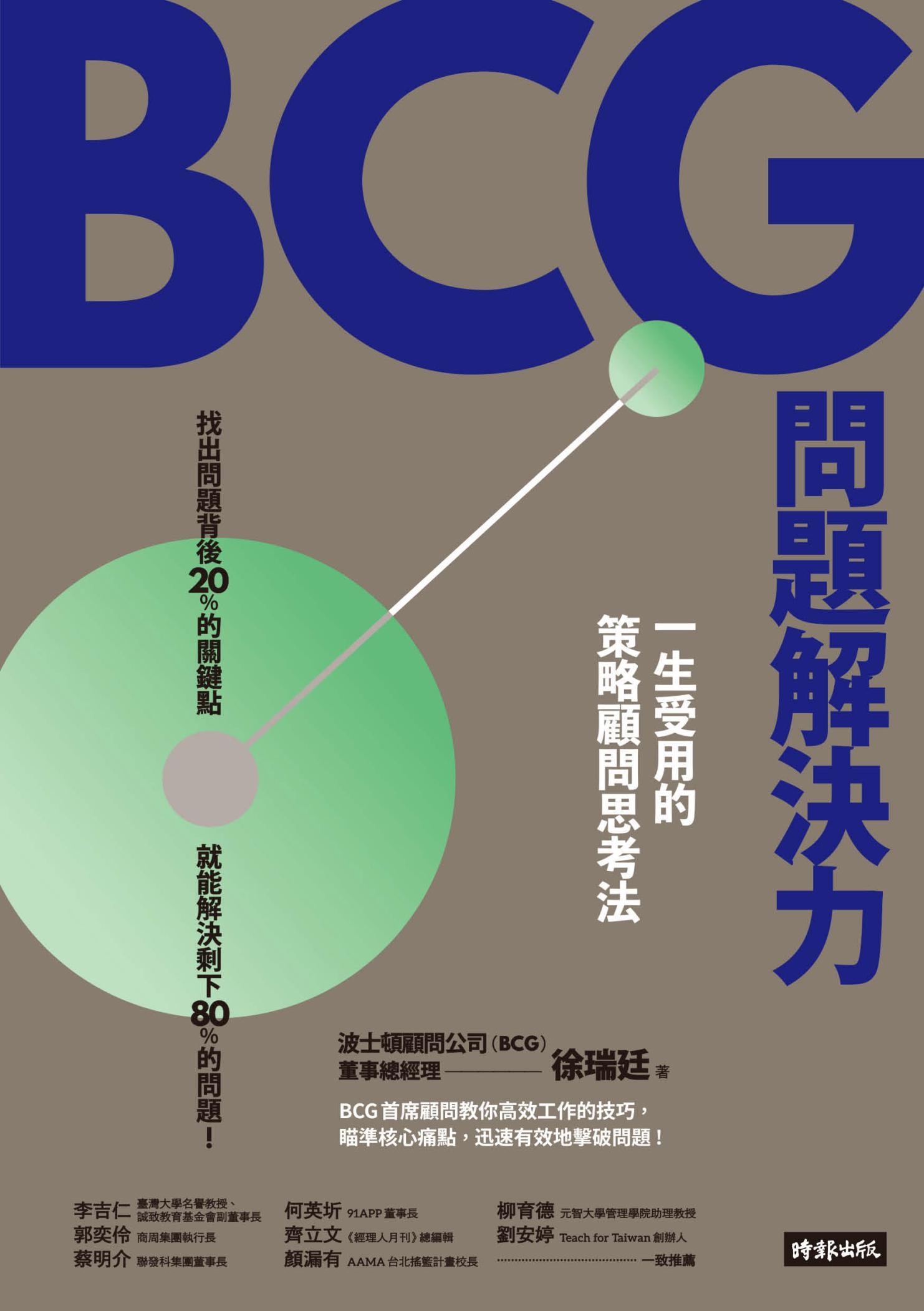 BCG問題解決力：一生受用的策略顧問思考法