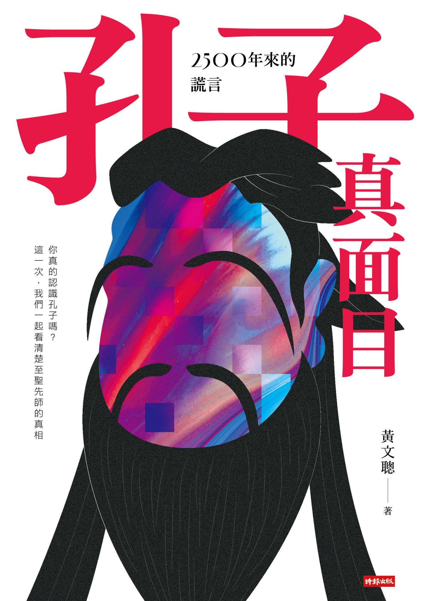 孔子真面目：2500年來的謊言