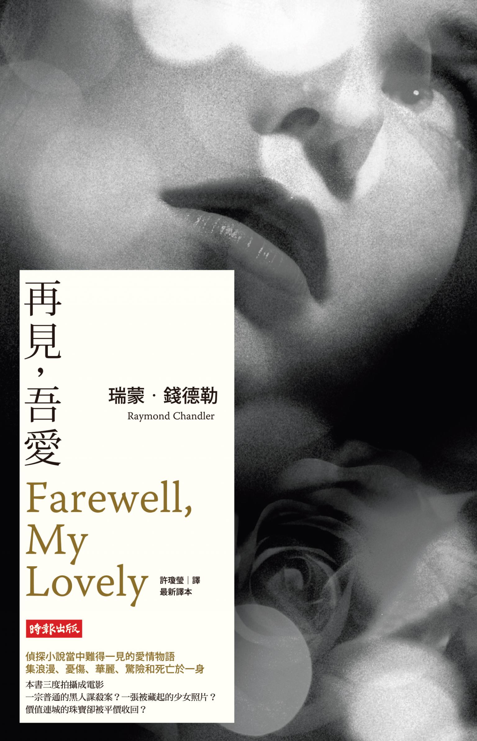 再見，吾愛【偵探馬羅系列第二部】
