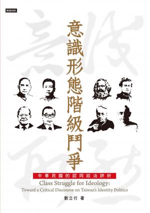 意識形態階級鬥爭：中華民國的認同政治評析