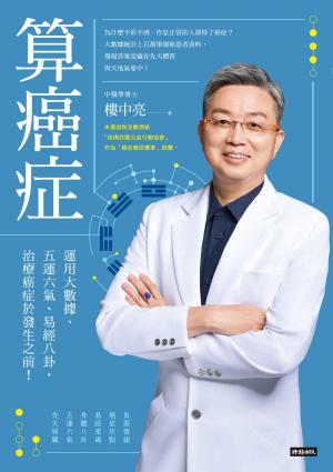 算癌症：運用大數據、五運六氣、易經八卦，治療癌症於發生之前！