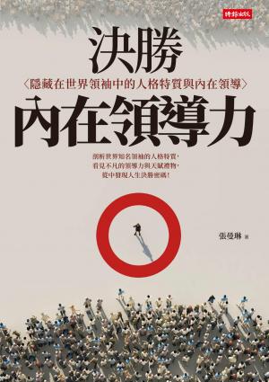 決勝內在領導力：隱藏在世界領袖中的人格特質與內在領導