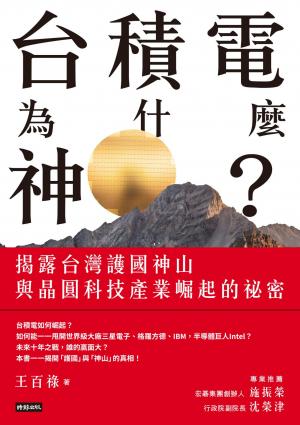 台積電為什麼神？：揭露台灣護國神山與晶圓科技產業崛起的祕密
