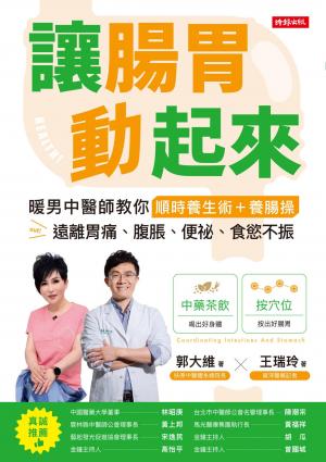 讓腸胃動起來：暖男中醫師教你順時養生術＋養腸操，遠離胃痛、腹脹、便祕、食慾不振