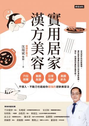 實用居家漢方美容：穴位按摩、養顏食譜、日常保健、美顏針灸，不侵入、不動刀也能給你超強的逆齡美容法
