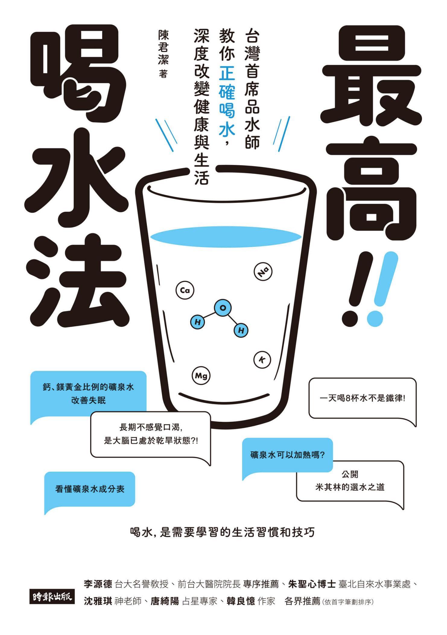 最高喝水法：台灣首席品水師教你正確喝水，深度改變健康與生活