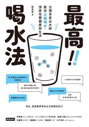 最高喝水法：台灣首席品水師教你正確喝水，深度改變健康與生活