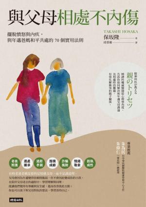 與父母相處不內傷：擺脫憤怒與內疚，與年邁爸媽和平共處的70個實用法則