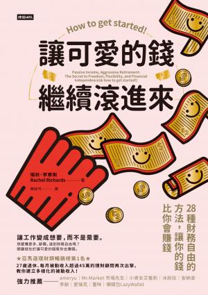 讓可愛的錢繼續滾進來：28種財務自由的方法，讓你的錢比你會賺錢