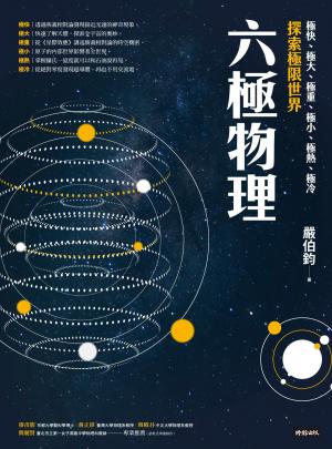 六極物理：極快、極大、極重、極小、極熱、極冷，探索極限世界