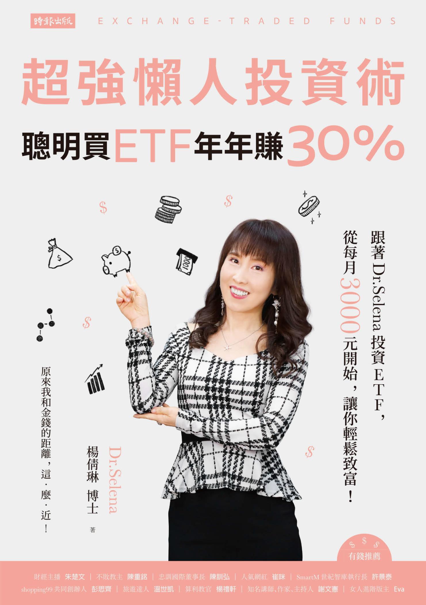 超強懶人投資術──聰明買ETF，年年賺30%：跟著Dr.Selena投資ETF，從每月3000元開始，讓你輕鬆致富！