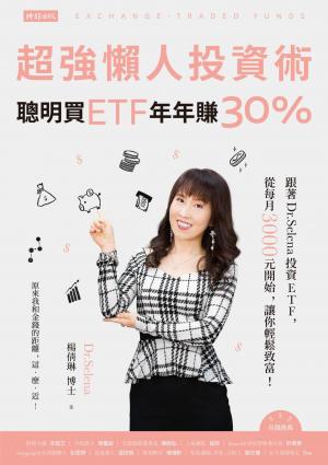 超強懶人投資術──聰明買ETF，年年賺30%：跟著Dr.Selena投資ETF，從每月3000元開始，讓你輕鬆致富！