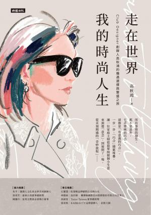 走在世界 我的時尚人生：Club Designer創辦人高秋鴻的機遇選擇與豐盛之旅