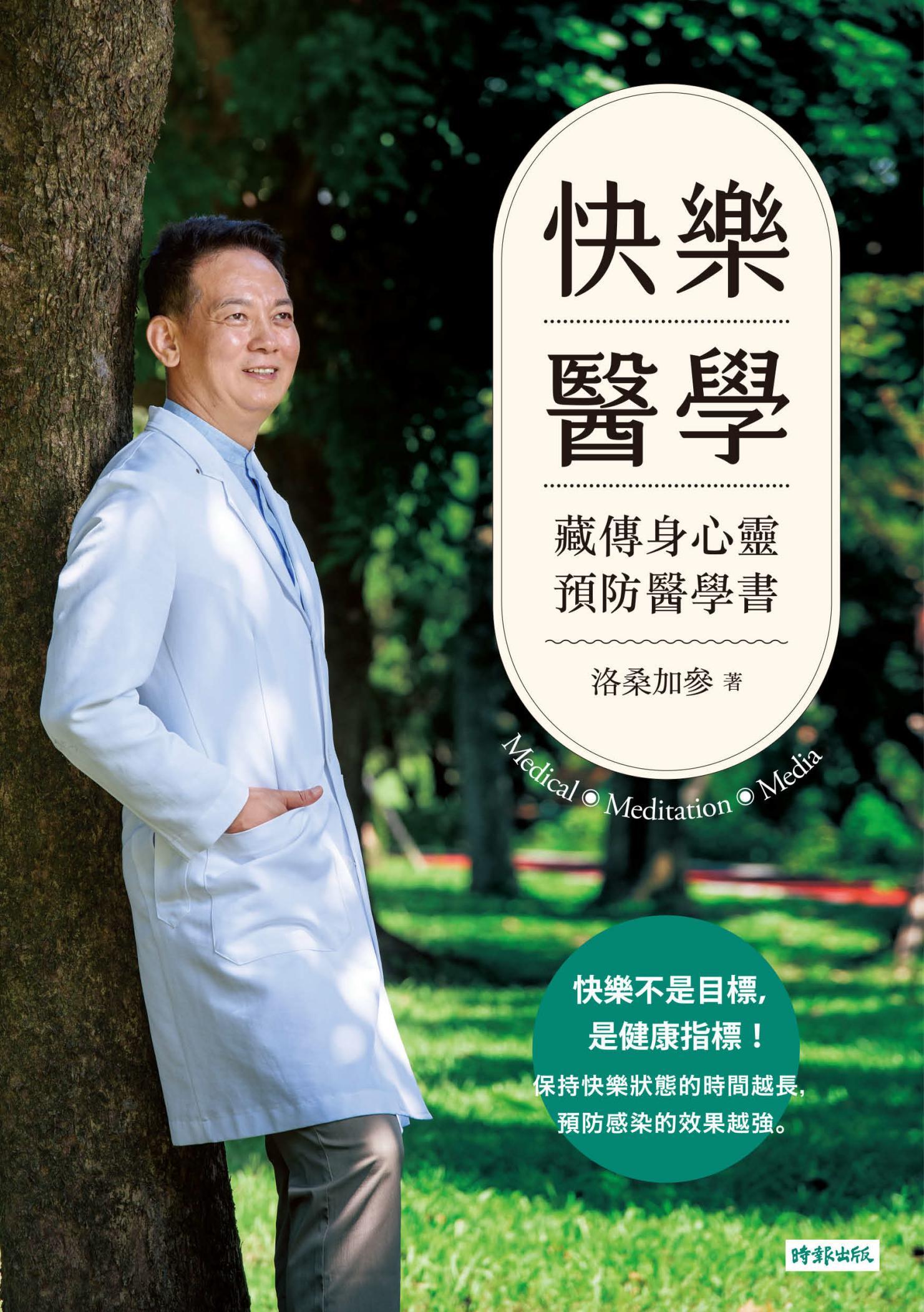 快樂醫學：藏傳身心靈預防醫學書