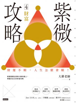 紫微攻略4 財富：財運不順，人生怎麼會順！