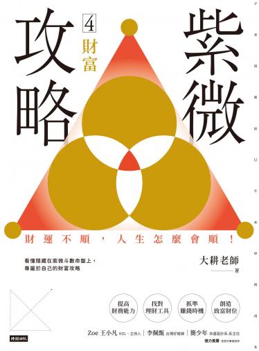 紫微攻略4 財富：財運不順，人生怎麼會順！
