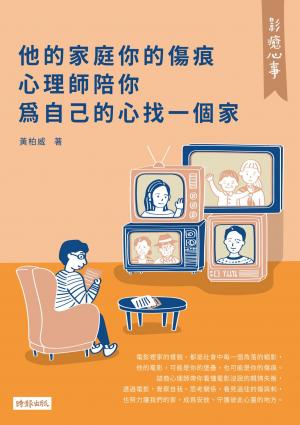 影癒心事：他的家庭你的傷痕，心理師陪你為自己的心找一個家