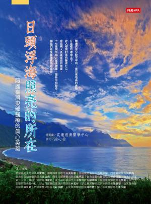 日頭浮海照亮的所在：照護台灣東部醫療的真心英雄
