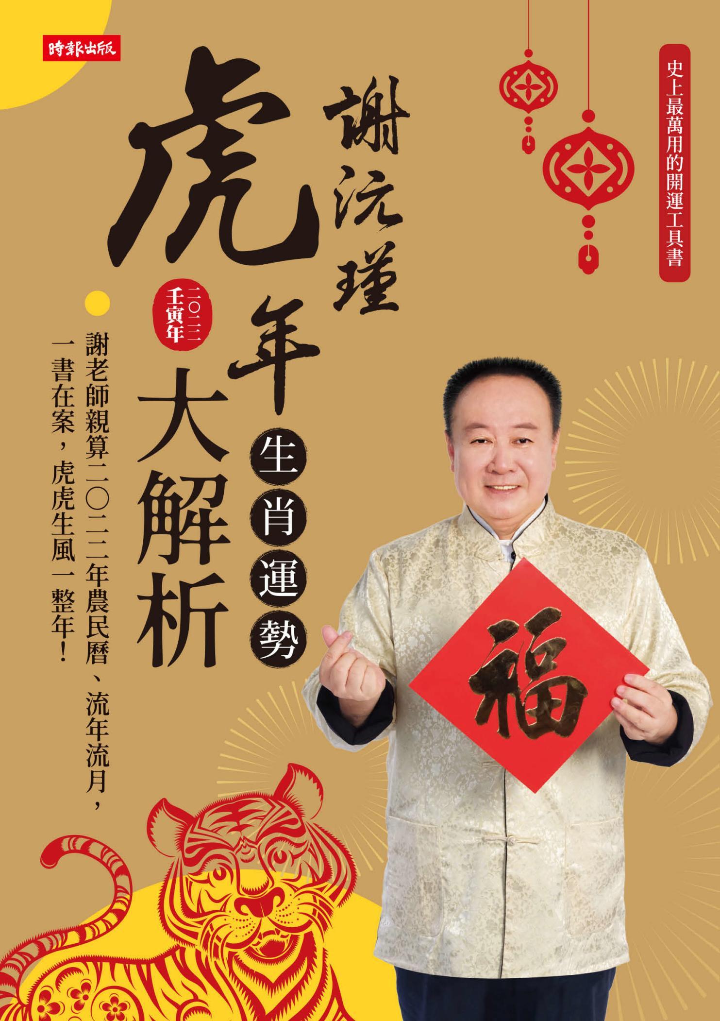 謝沅瑾虎年生肖運勢大解析