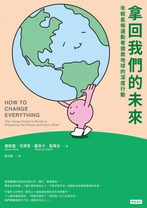 拿回我們的未來：年輕氣候運動者搶救地球的深度行動