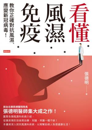 看懂風濕免疫：教你正確對抗風濕、應變新冠病毒！