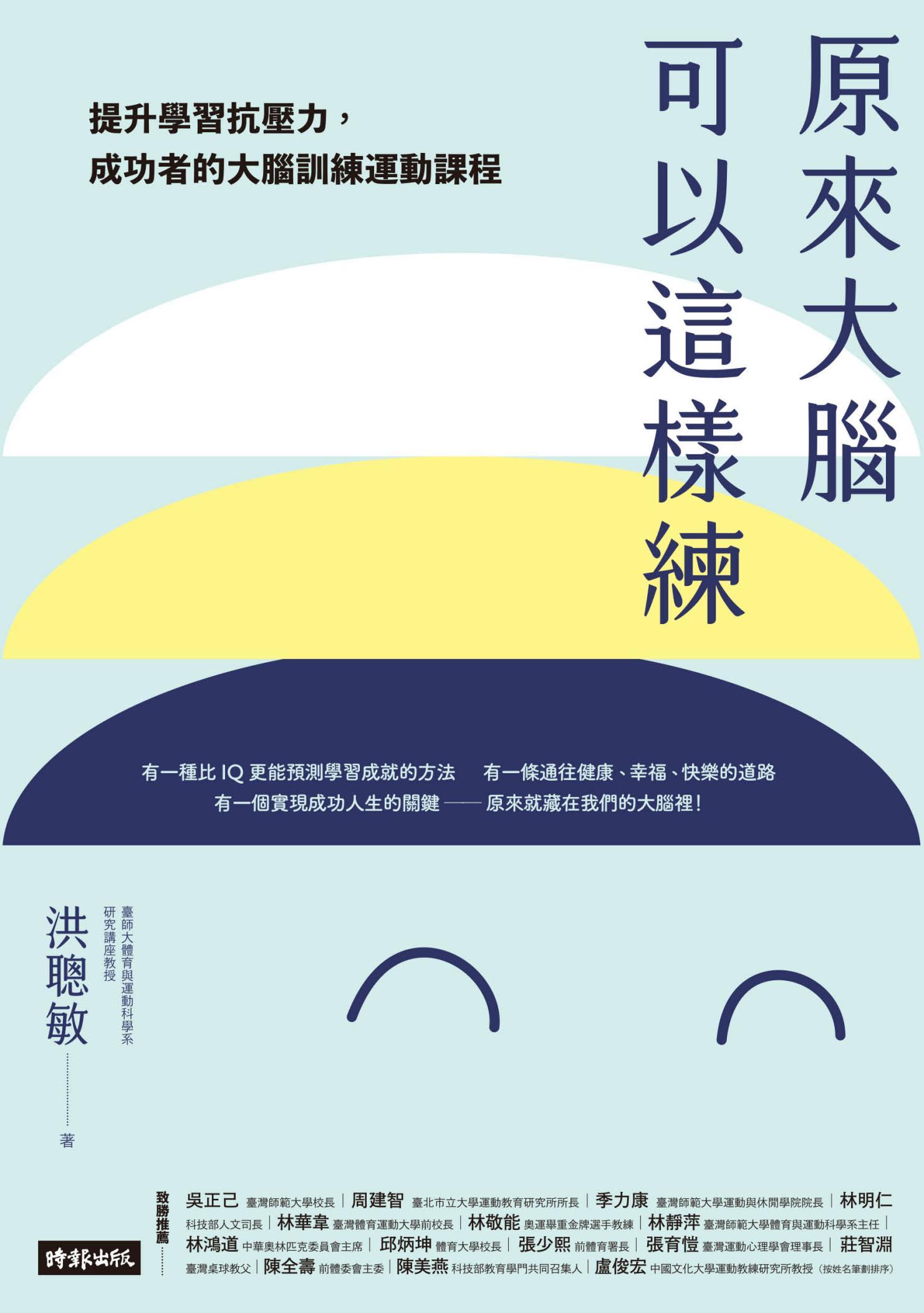 原來大腦可以這樣練：提升學習抗壓力，成功者的大腦訓練運動課程