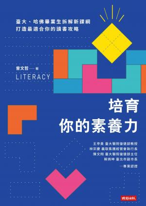 培育你的素養力：臺大、哈佛畢業生拆解新課綱，打造最適合你的讀書攻略