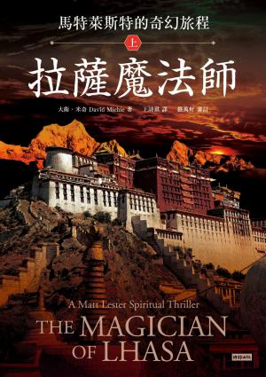 馬特萊斯特的奇幻旅程．上集：拉薩魔法師