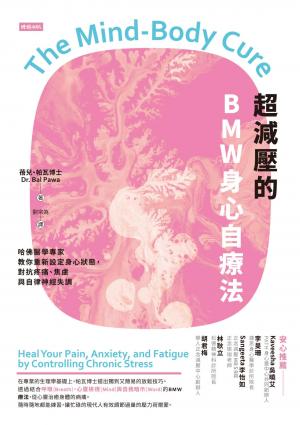 超減壓的BMW身心自療法：哈佛醫學專家教你重新設定身心狀態，對抗疼痛、焦慮與自律神經失調