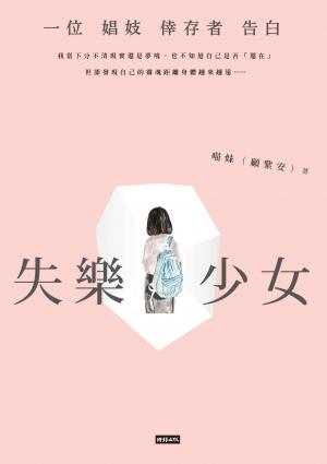 失樂少女：一位娼妓倖存者告白