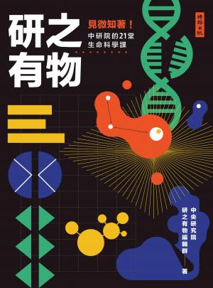 研之有物：見微知著！中研院的21堂生命科學課
