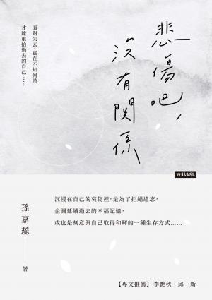 悲傷吧，沒有關係
