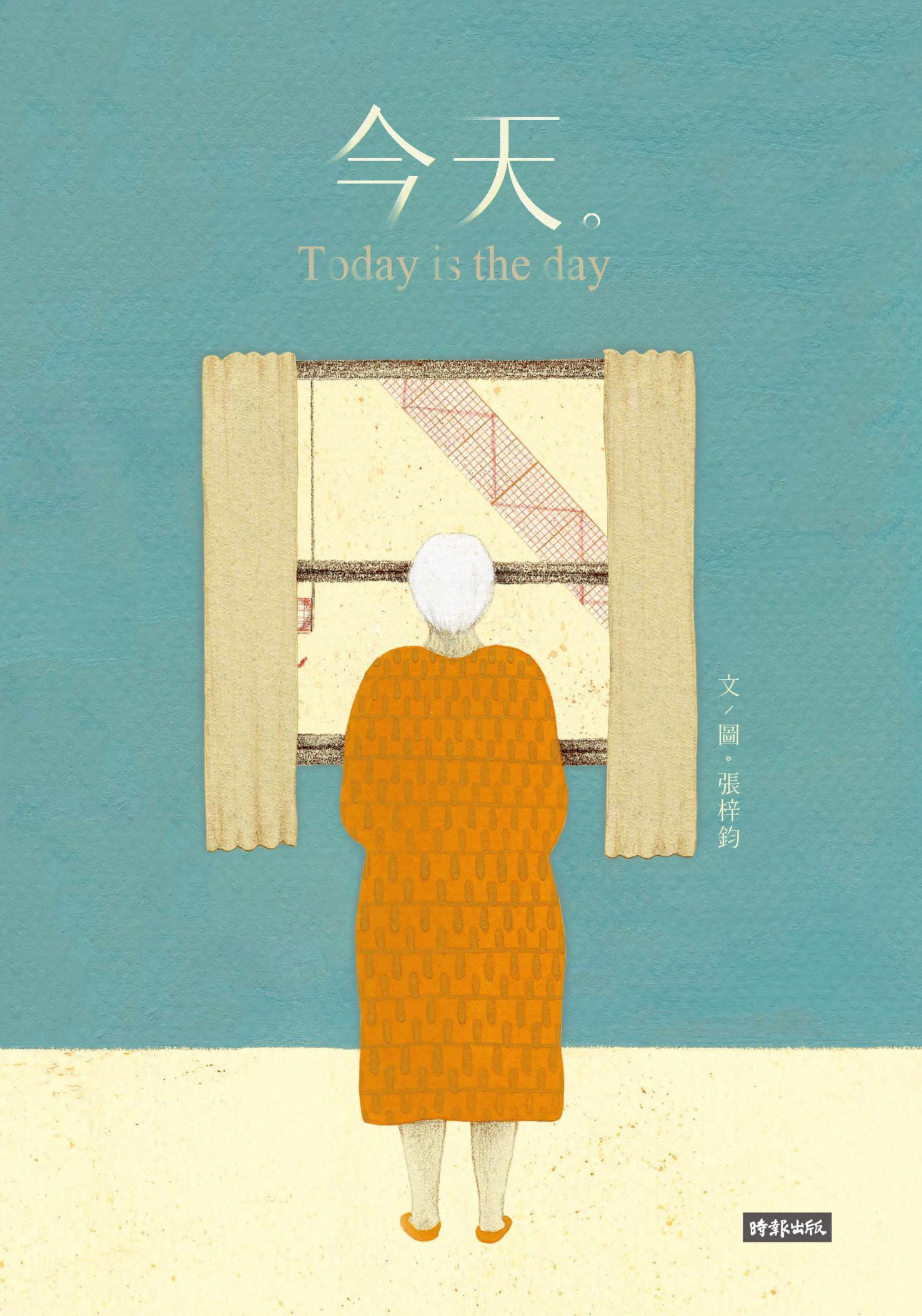 今天 Today is the day