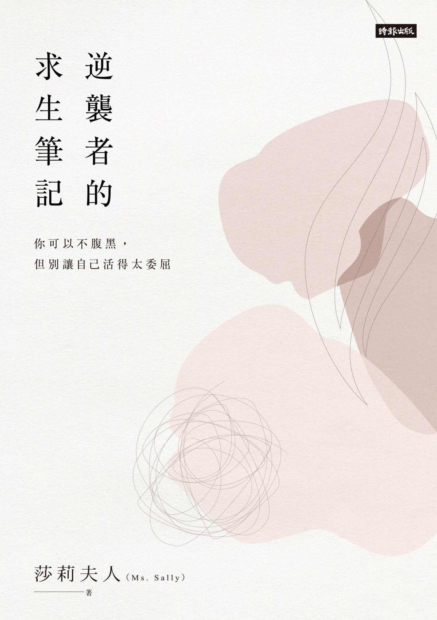 逆襲者的求生筆記：你可以不腹黑，但別讓自己活得太委屈