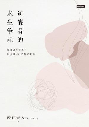 逆襲者的求生筆記：你可以不腹黑，但別讓自己活得太委屈