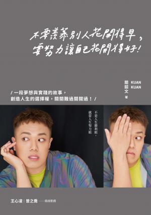 不要羨慕別人花開得早，要努力讓自己花開得好：一段夢想與實踐的故事，創造人生的選擇權，關關難過關關過！