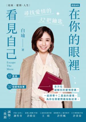 在你的眼裡看見自己：尋找愛情的32把鑰匙
