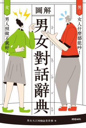 圖解男女對話辭典