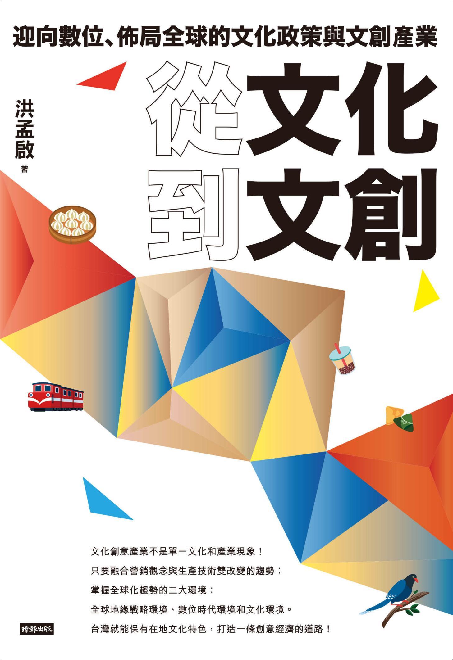 從文化到文創：迎向數位、佈局全球的文化政策與文創產業