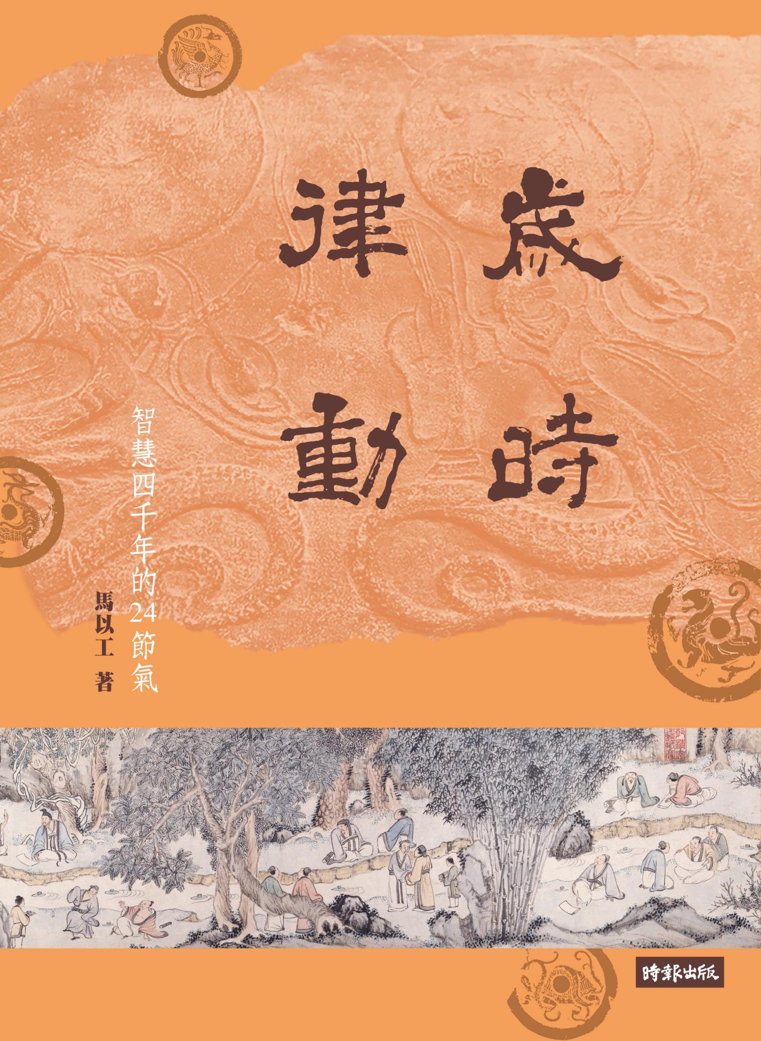 歲時律動：智慧四千年的二十四節氣