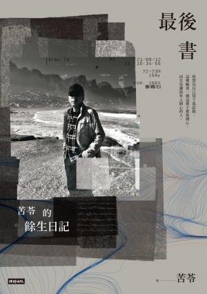 最後書：苦苓的餘生日記