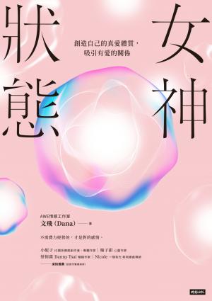 女神狀態：創造自己的真愛體質，吸引有愛的關係