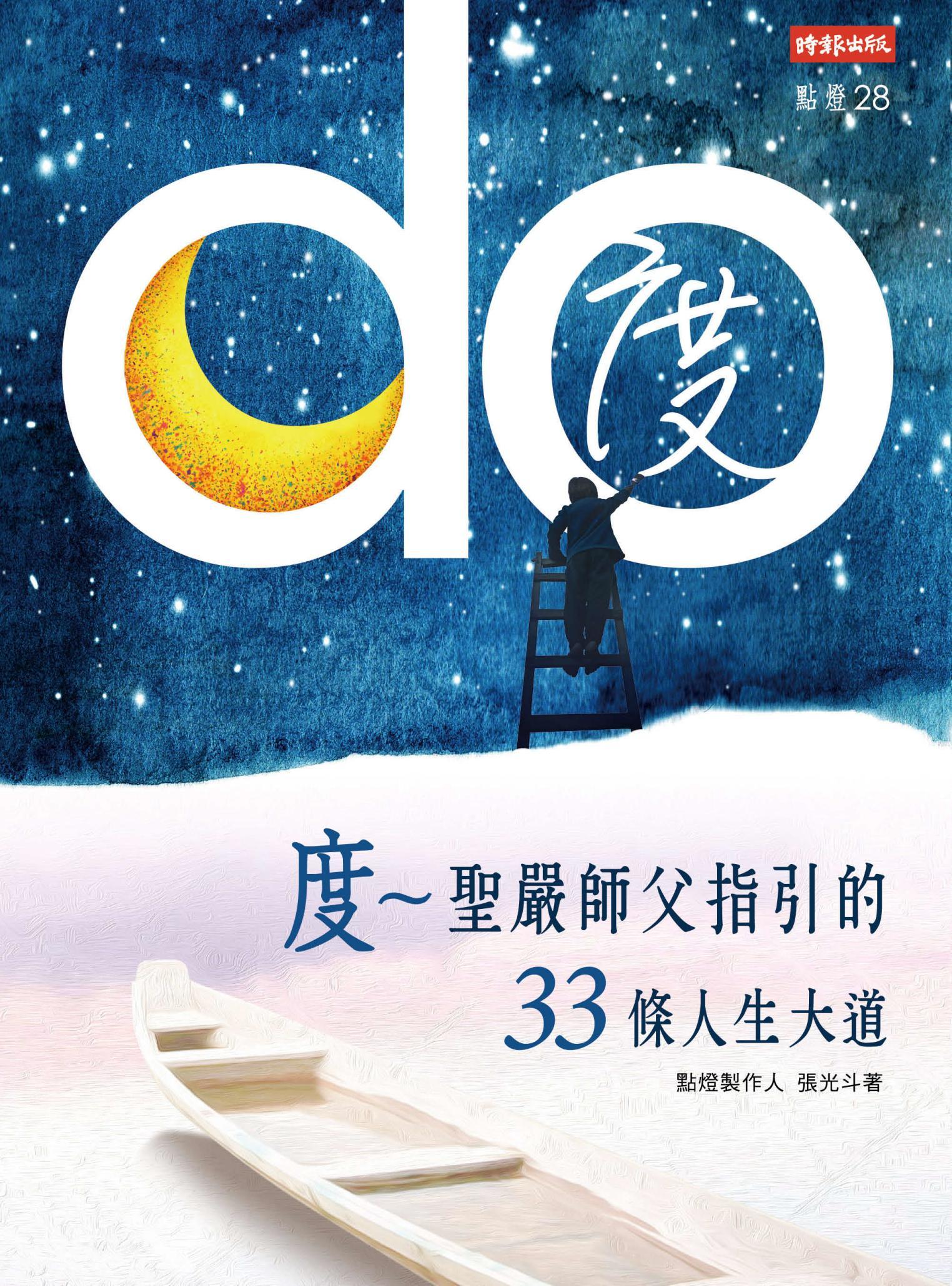度：聖嚴師父指引的33條人生大道