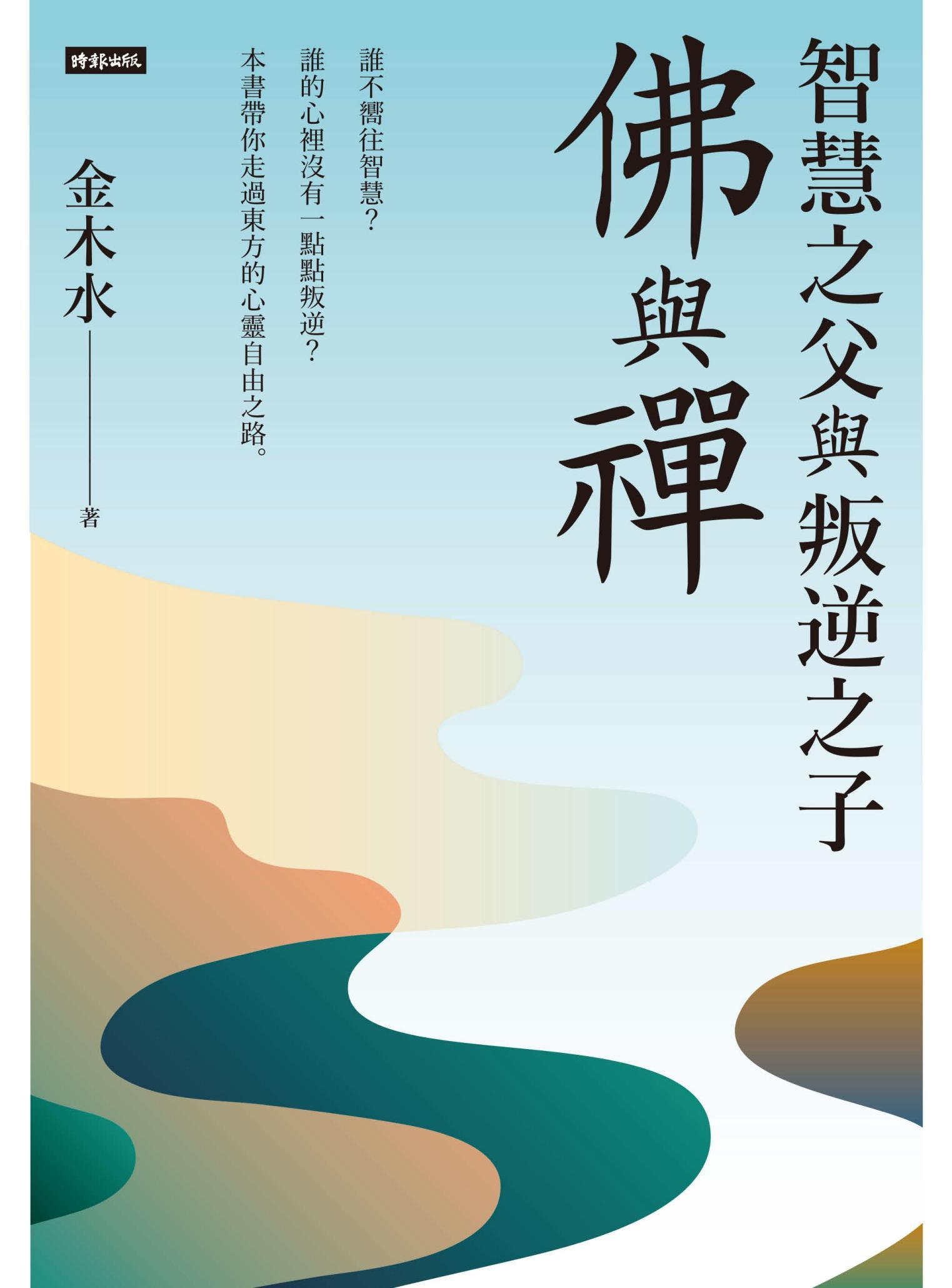 智慧之父與叛逆之子：佛與禪